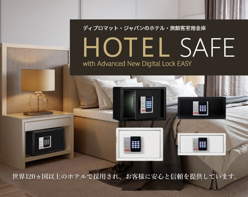 ホテル・客室用金庫