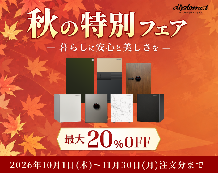 秋の特別フェア11月30日まで最大20%オフ
