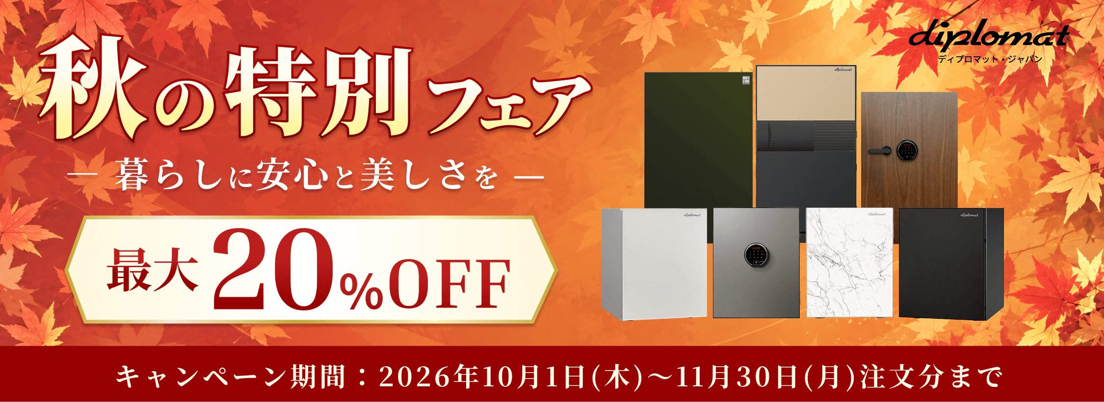 秋の特別フェア11月30日まで最大20%オフ